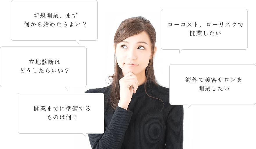 国内・海外出店をご検討されている方、ビップコーポレーションにご相談ください。